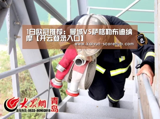 1日欧冠推荐:曼城VS萨格勒布迪纳摩【开云登录入口】(图2) 开云登录入口