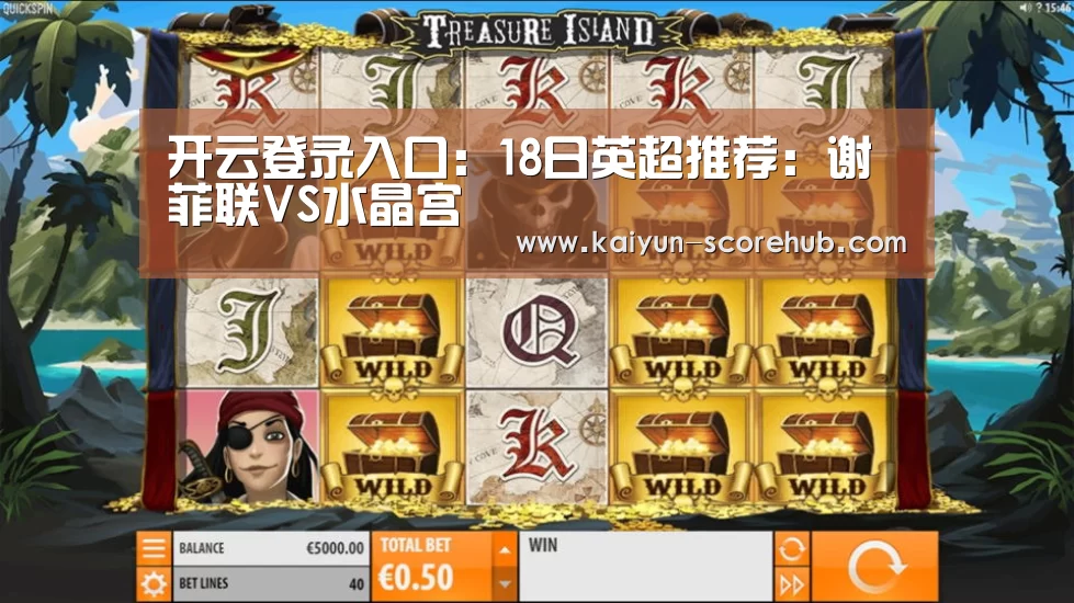 开云登录入口:18日英超推荐:谢菲联VS水晶宫(图3) 开云电竞APP