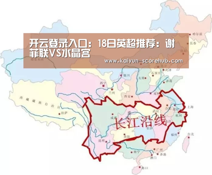 开云登录入口:18日英超推荐:谢菲联VS水晶宫(图4) 开云真人娱乐中心