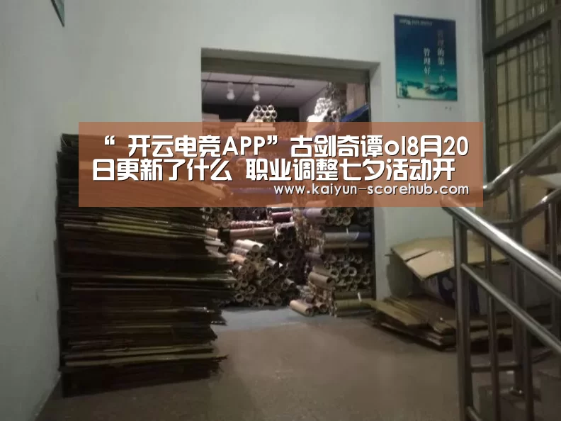 “ 开云电竞APP”古剑奇谭ol8月20日更新了什么 职业调整七夕活动开放(图3) 开云篮球竞猜