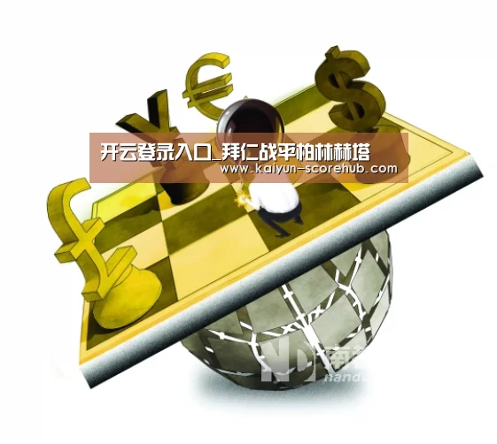 开云登录入口_拜仁战平柏林赫塔(图1) 开云登录入口