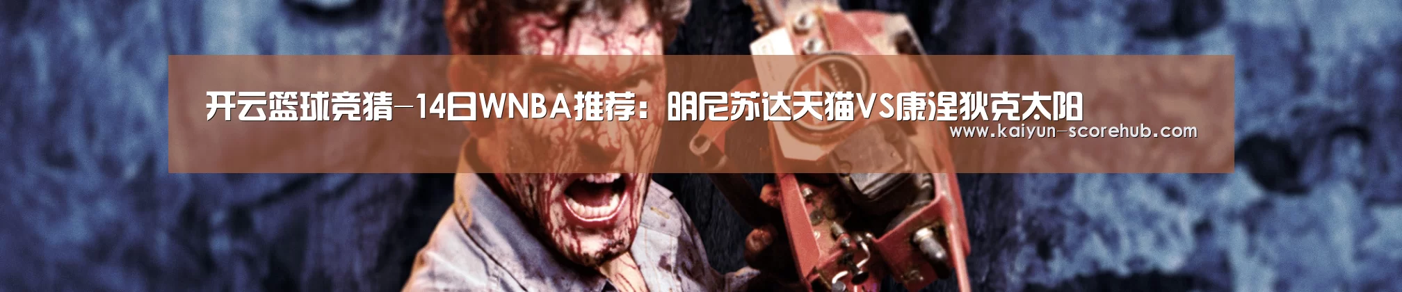 开云篮球竞猜-14日WNBA推荐:明尼苏达天猫VS康涅狄克太阳(图3) 开云电竞APP