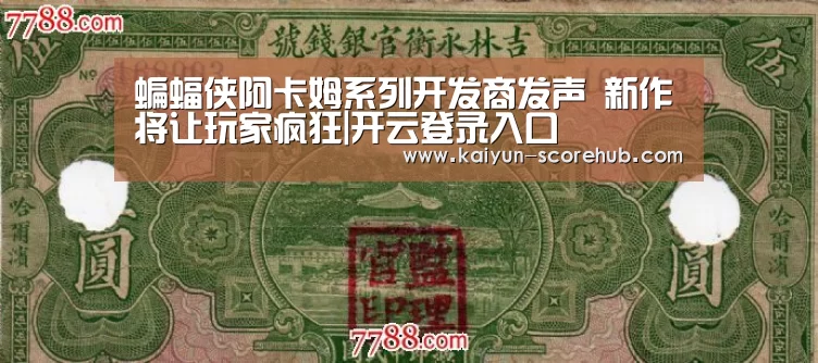 蝙蝠侠阿卡姆系列开发商发声 新作将让玩家疯狂|开云登录入口(图1) 开云篮球竞猜