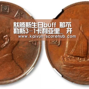 默滕斯生日buff 那不勒斯3-1卡利亚里_ 开云电竞APP(图3) 开云电竞APP