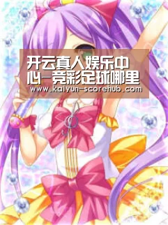 开云真人娱乐中心-竞彩足球哪里买_网上怎么买竞彩足球(图2) 开云电竞APP