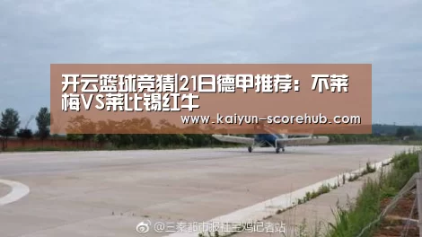 开云篮球竞猜|21日德甲推荐:不莱梅VS莱比锡红牛(图1) 开云真人娱乐中心