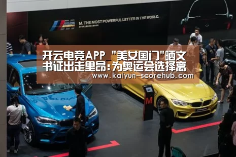 开云电竞APP_美女国门晒文书证出走里昂:为奥运会选择离开(图1) 开云篮球竞猜