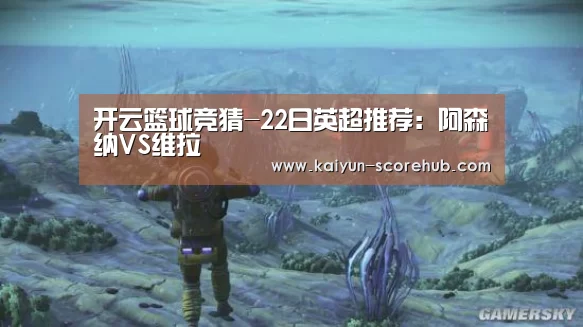 开云篮球竞猜-22日英超推荐:阿森纳VS维拉(图3) 开云真人娱乐中心