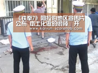 《铁拳7》阿拉伯地区宣传片公布 本土化做的很棒_ 开云篮球竞猜(图2) 开云真人娱乐中心