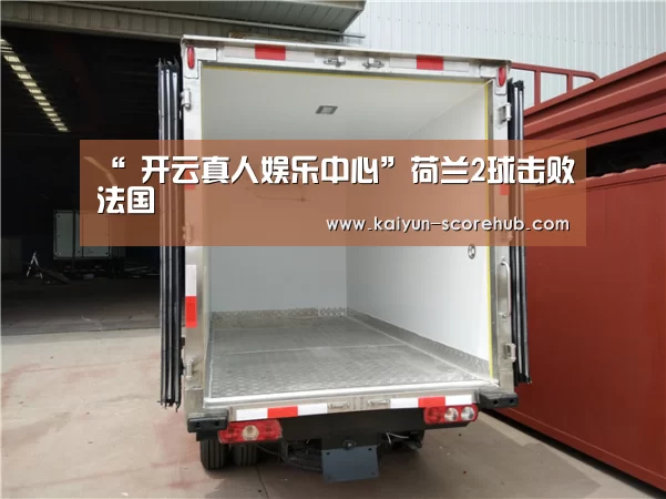 “ 开云真人娱乐中心”荷兰2球击败法国(图1) 开云真人娱乐中心