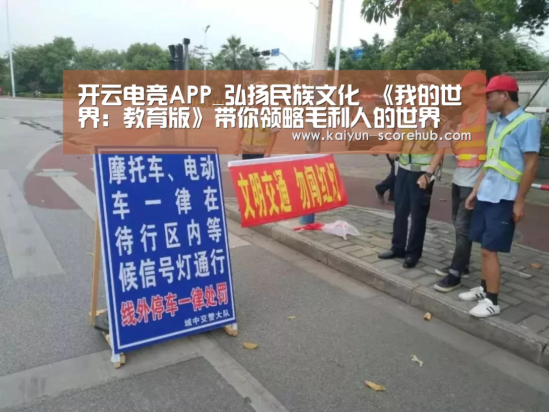 开云电竞APP_弘扬民族文化 《我的世界:教育版》带你领略毛利人的世界(图1) 开云真人娱乐中心