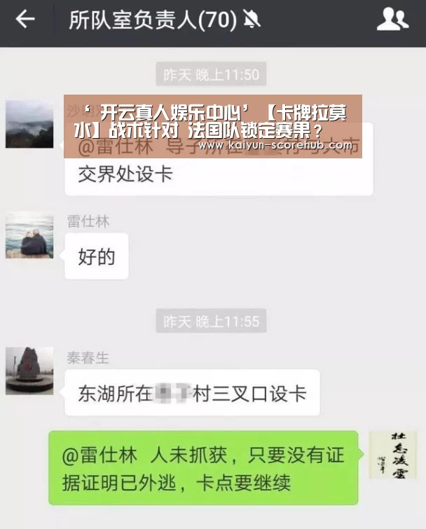 ‘ 开云真人娱乐中心’【卡牌拉莫水】战术针对 法国队锁定赛果?(图2) 开云真人娱乐中心