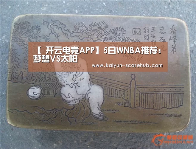 【 开云电竞APP】5日WNBA推荐:梦想VS太阳(图1) 开云登录入口