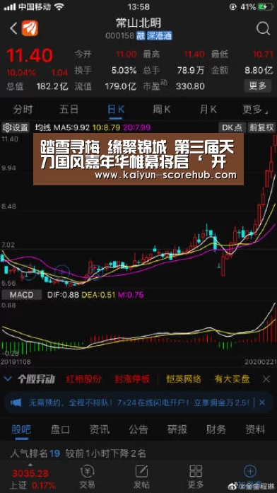 踏雪寻梅 缘聚锦城 第三届天刀国风嘉年华帷幕将启‘ 开云真人娱乐中心’(图1) 开云篮球竞猜