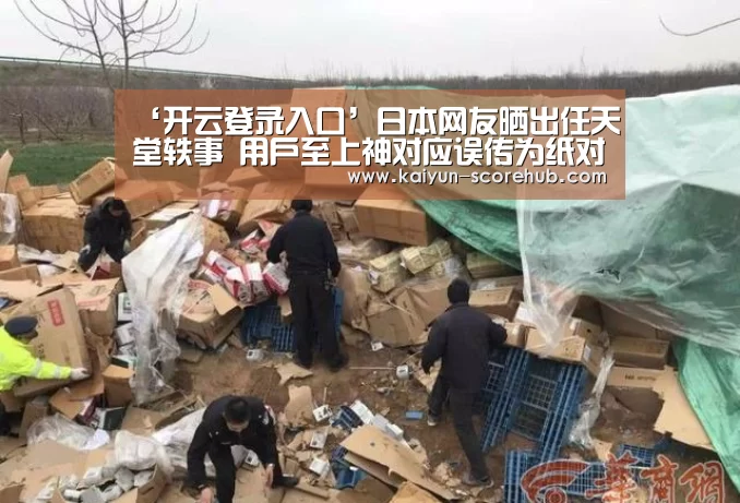 ‘开云登录入口’日本网友晒出任天堂轶事 用户至上神对应误传为纸对应(图3) 开云篮球竞猜