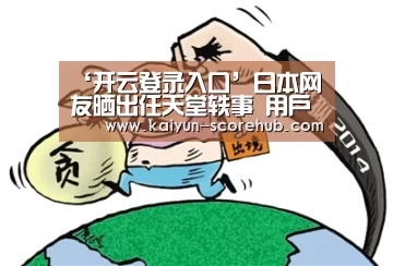 ‘开云登录入口’日本网友晒出任天堂轶事 用户至上神对应误传为纸对应(图1) 开云电竞APP