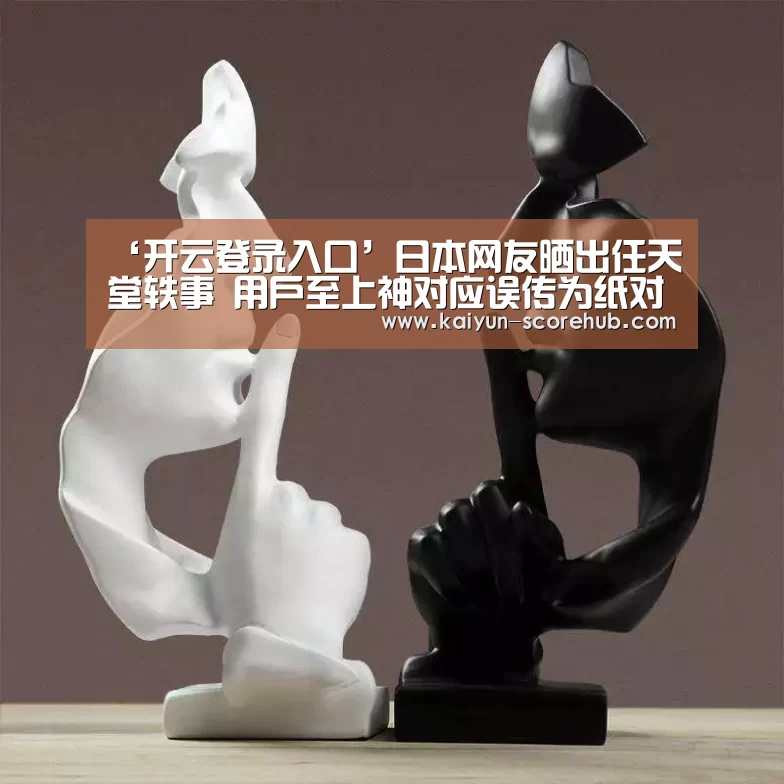 ‘开云登录入口’日本网友晒出任天堂轶事 用户至上神对应误传为纸对应(图4) 开云登录入口