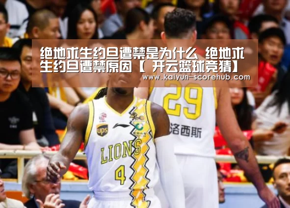 绝地求生约旦遭禁是为什么 绝地求生约旦遭禁原因【 开云篮球竞猜】(图2) 开云真人娱乐中心