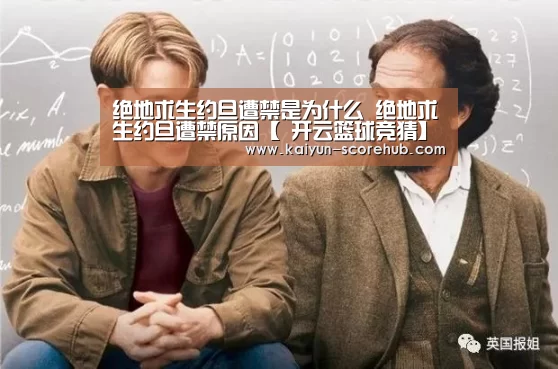 绝地求生约旦遭禁是为什么 绝地求生约旦遭禁原因【 开云篮球竞猜】(图1) 开云电竞APP