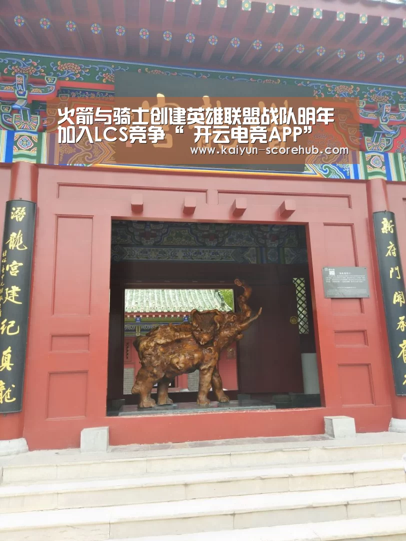 火箭与骑士创建英雄联盟战队明年加入LCS竞争“ 开云电竞APP”(图2) 开云真人娱乐中心