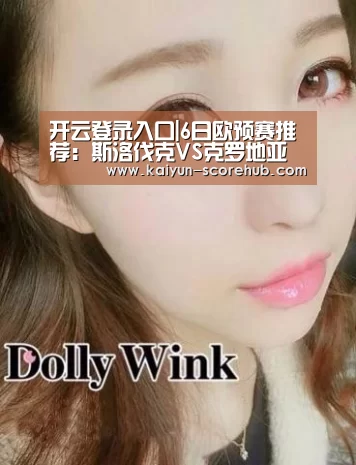 开云登录入口|6日欧预赛推荐:斯洛伐克VS克罗地亚(图2) 开云真人娱乐中心