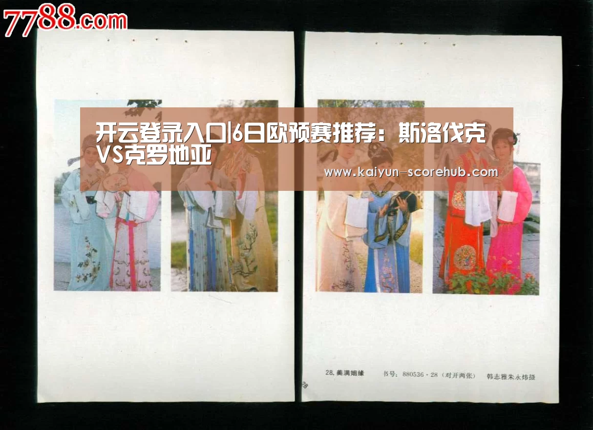 开云登录入口|6日欧预赛推荐:斯洛伐克VS克罗地亚(图3) 开云篮球竞猜