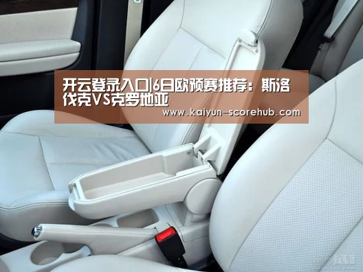 开云登录入口|6日欧预赛推荐:斯洛伐克VS克罗地亚(图1) 开云电竞APP
